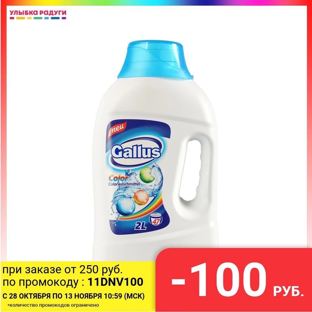 Гель для стирки Gallus Color 2л - Улыбка радуги на АлиЭкспресс