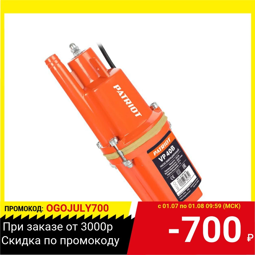 Насос PATRIOT VP 40В погр. вибр. верхний забор 250Вт 18л/мин H60м D96мм термозащита|Насосы| |