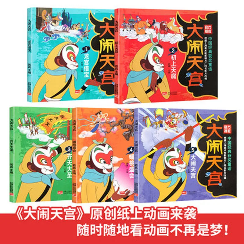 5 шт. китайская классика Сказочная книга для сна Путешествие на Запад комиксы