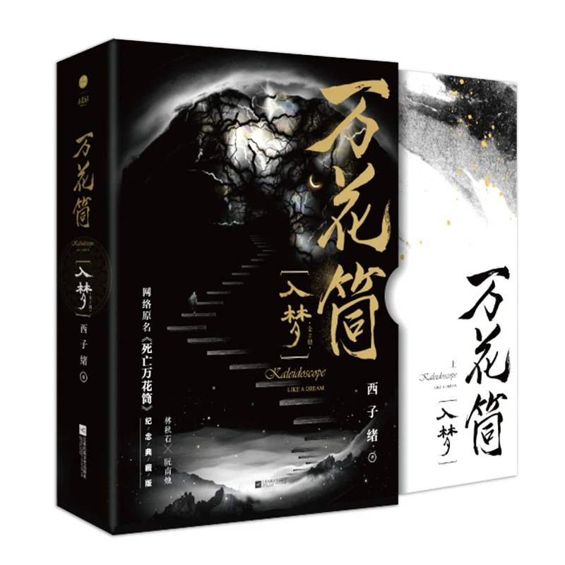 

2 Books/Set Kaleidoscope Like A Dream Official Novel Lin Qiushi, Ruan Nanzhu Chinese Suspense BL Fiction Book Chinese Novel