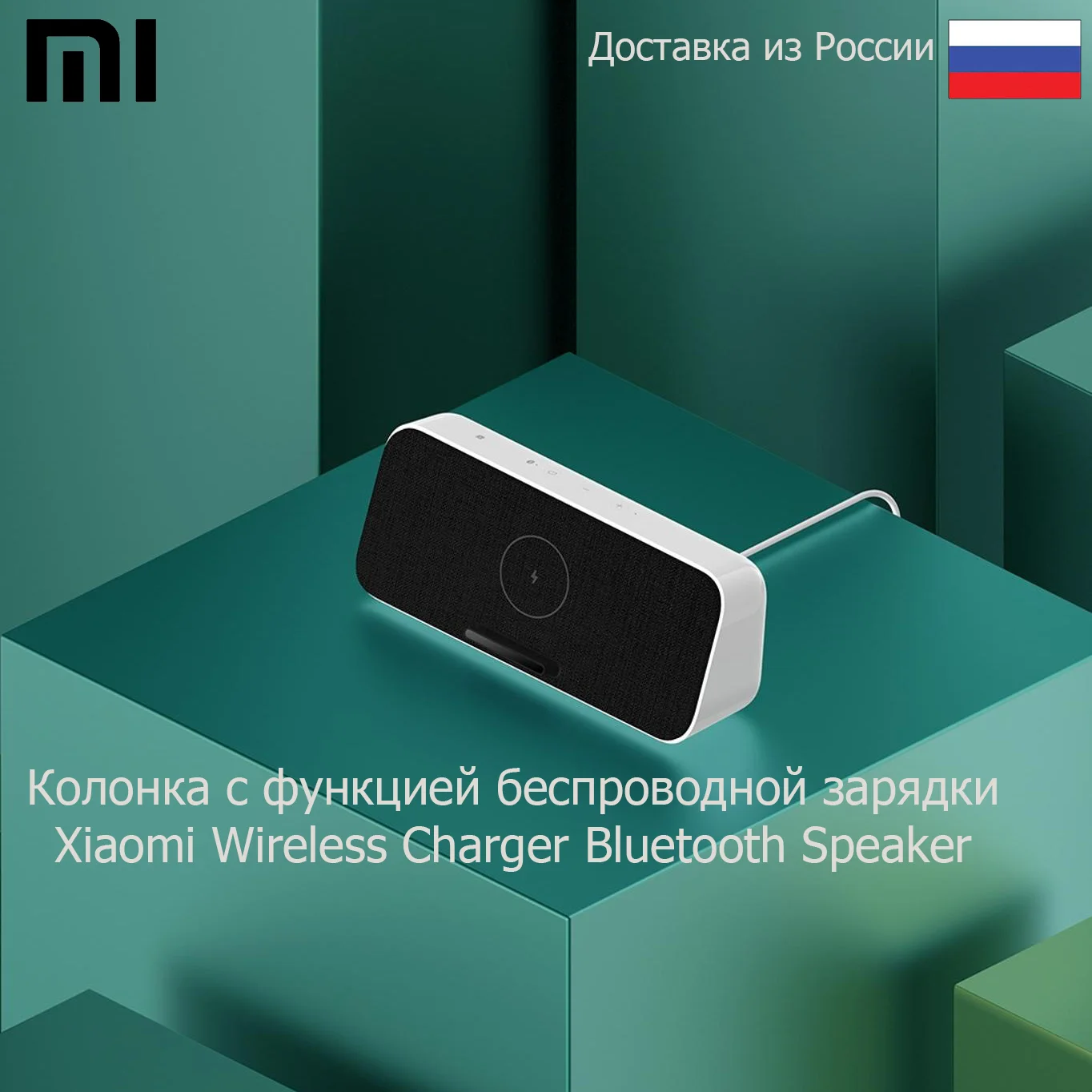 Колонка с функцией беспроводной зарядки Xiaomi Wireless Charger Bluetooth - Цена: 3 590,00 руб.