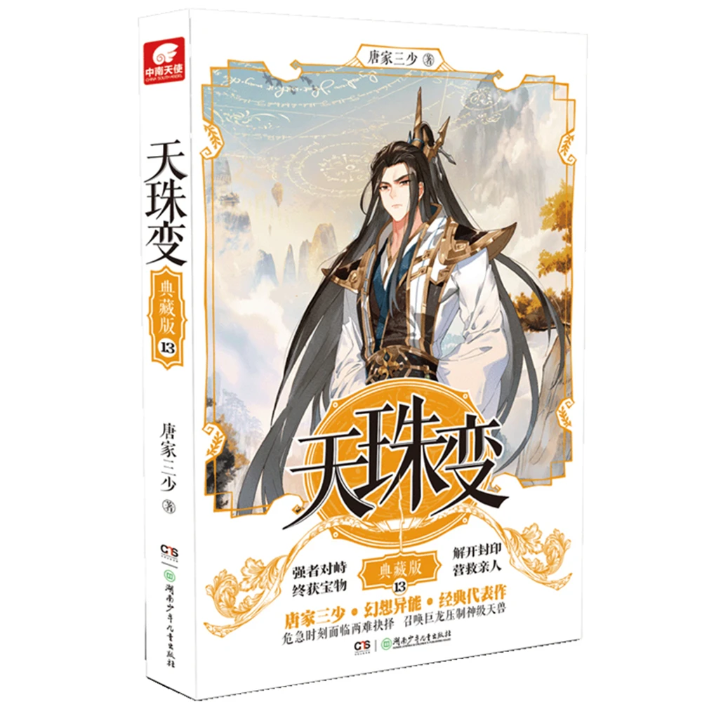 

Network Unreliable Imaginary Novel Chinese Fantasy Internet Mysterious Imaginary Fiction Dzi Beads Collector's Edition 13