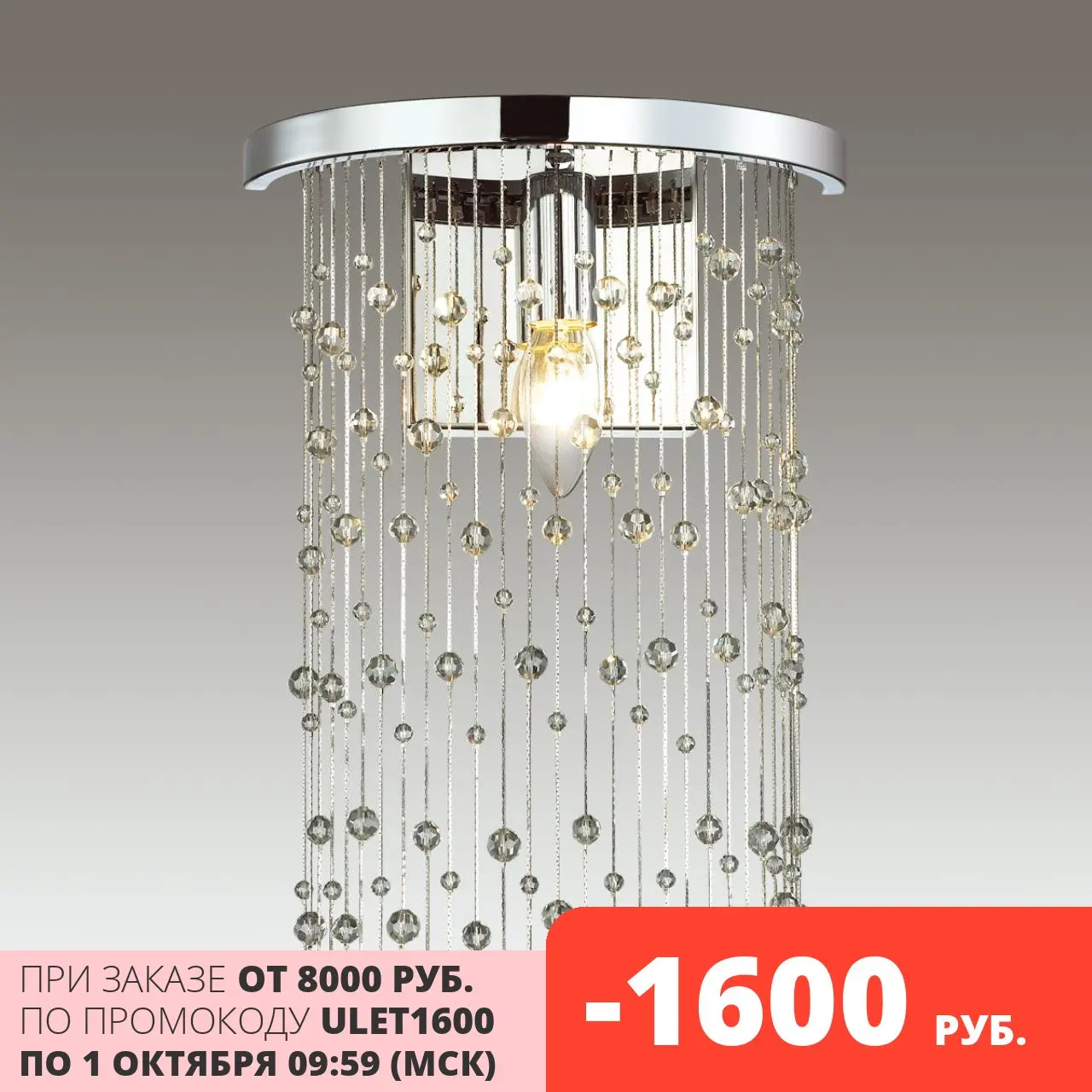 Бра 4845/1W HALL ODL21 341 хром/металл.цепочки /стекло E14 1*40W RAINI|Настенные лампы| |
