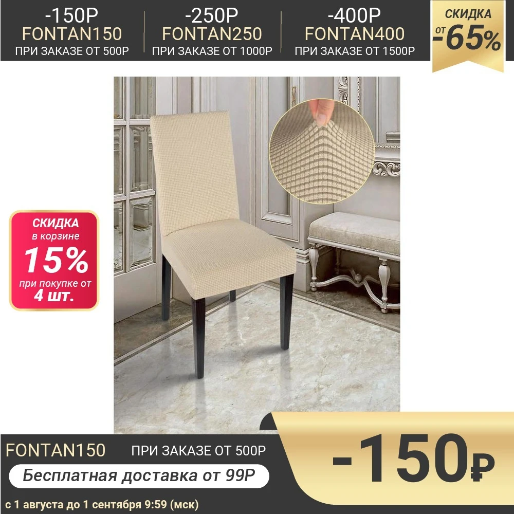 Чехол на стул Комфорт трикотаж жаккард цв кремовый п/э100% 5157716|Чехлы стулья| |