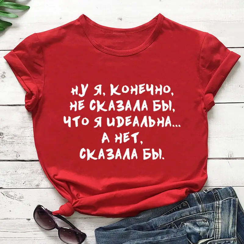 red-white text Ну я конечно не сказала бы что я идеальна. А нет сказала бы русских букв унисекс забавная летняя футболка хлопок короткий рукав топы футболка женская футболка - Цвет: red-white text