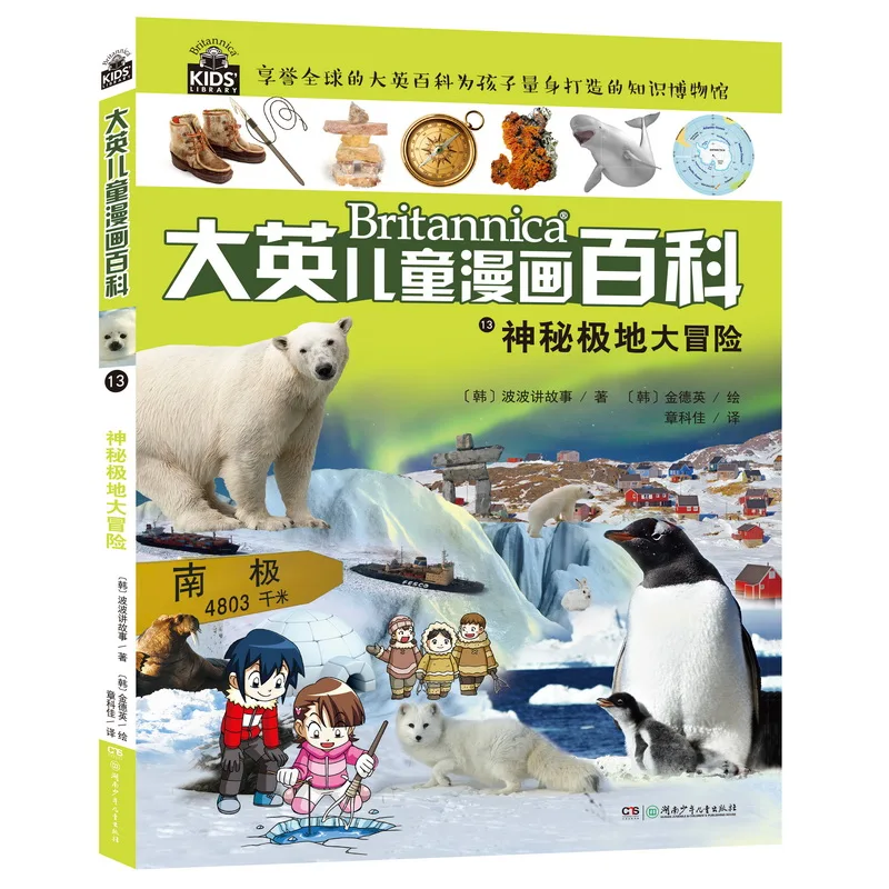 

Manga Book British Children'S Comic Encyclopedia 13·Mysterious Polar Adventure Comic Painting Cartton Book