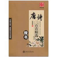 chinese calligraphy copybook 300 poems of tang dynasty tracing red regular script student adult beginner practice copybook