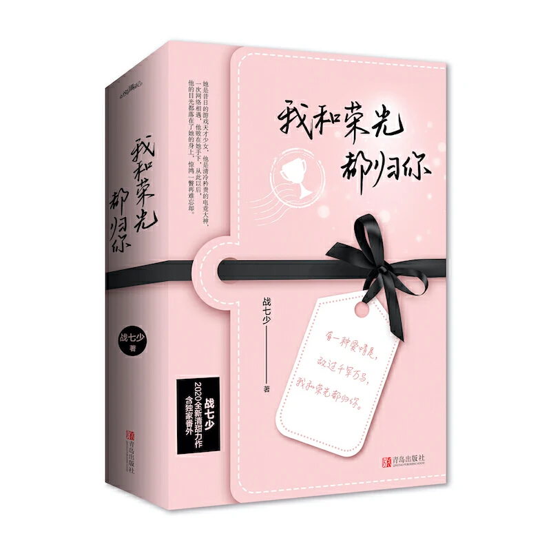 

2 Books/Set The Glory and I Belong To You Official Novel By Zhan Qishao E-sports Youth Romance Novels Chinese Fiction Book