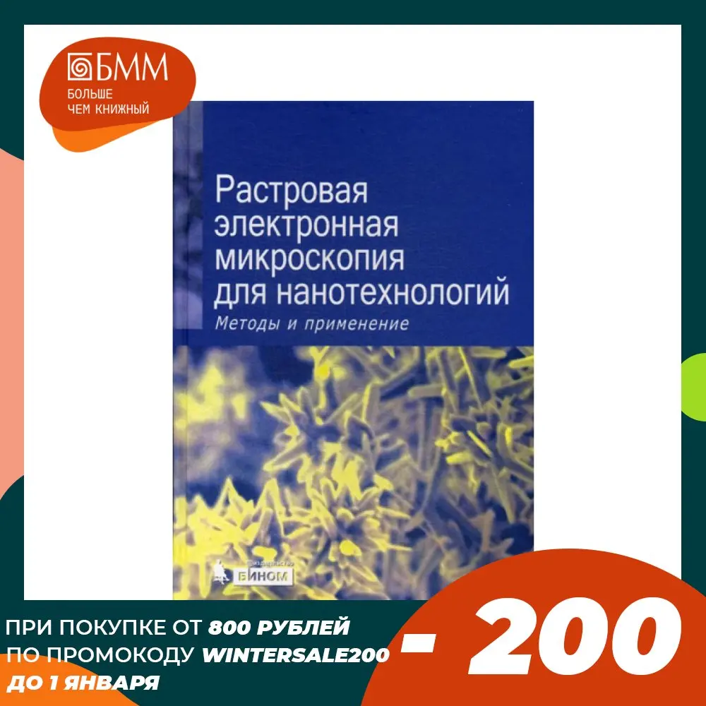 Raster electronic microscopy for nanotechnology. Methods and ApplicationsOffice School Supplies Contemporary Literature Fiction Books Medicine