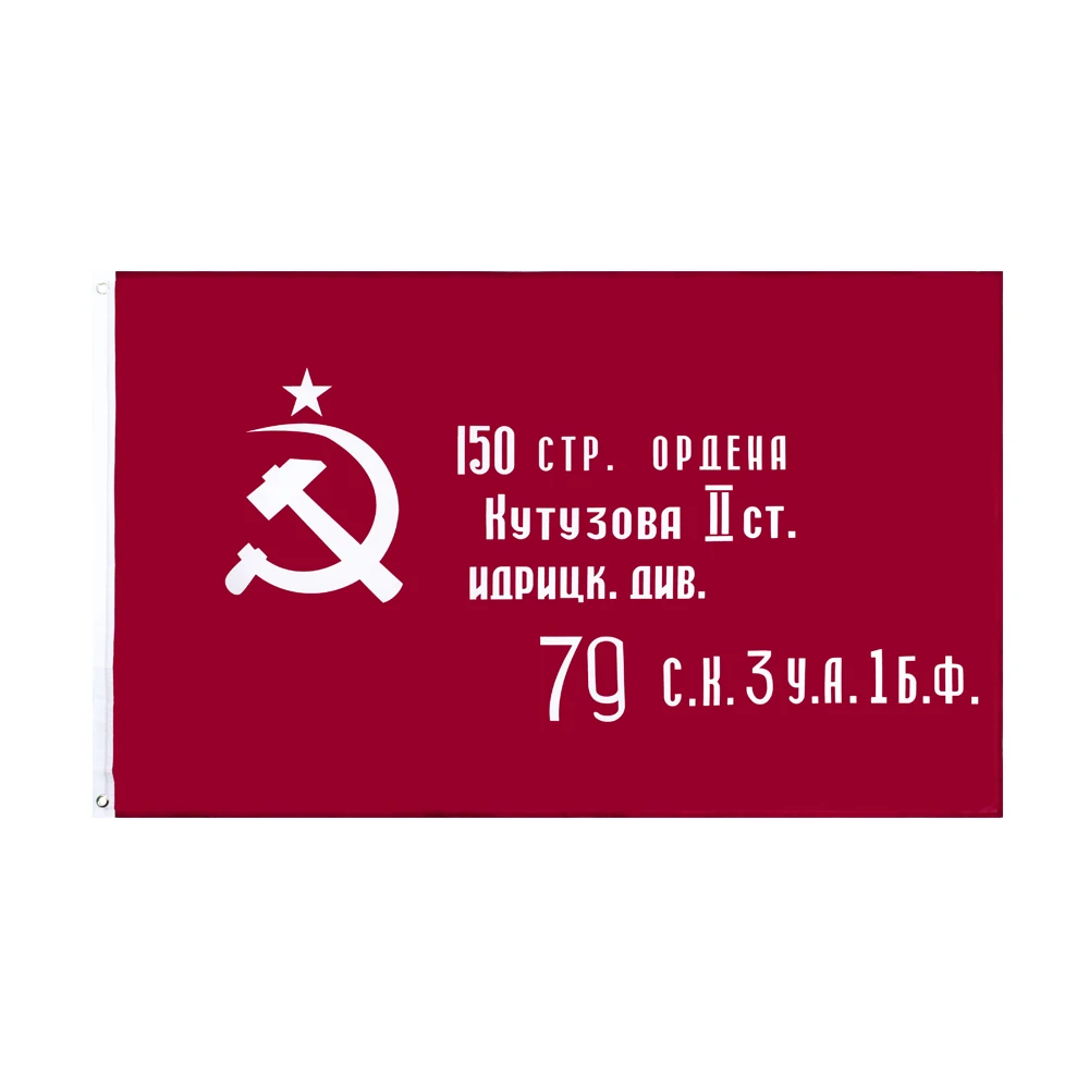 Флаг Nlbflag 3x5 фреймов 90x15 0 см русский СССР времен Второй мировой войны 1945 флаг на