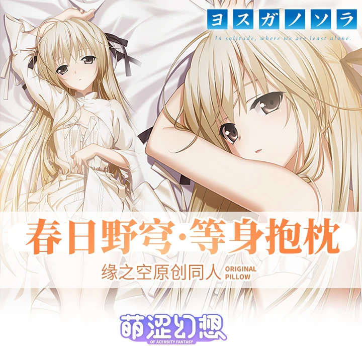 

Аниме Yosuga No Sora Kasugano Sora 2-сторонняя подушка для обнимания дакимакура чехол Otaku наволочка для подушки