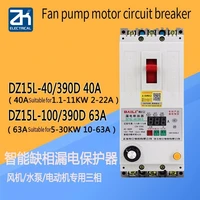 dz15l 40390d 40a 63a phase overcurrent leakage protector three phase protection water pump fan switch 380v