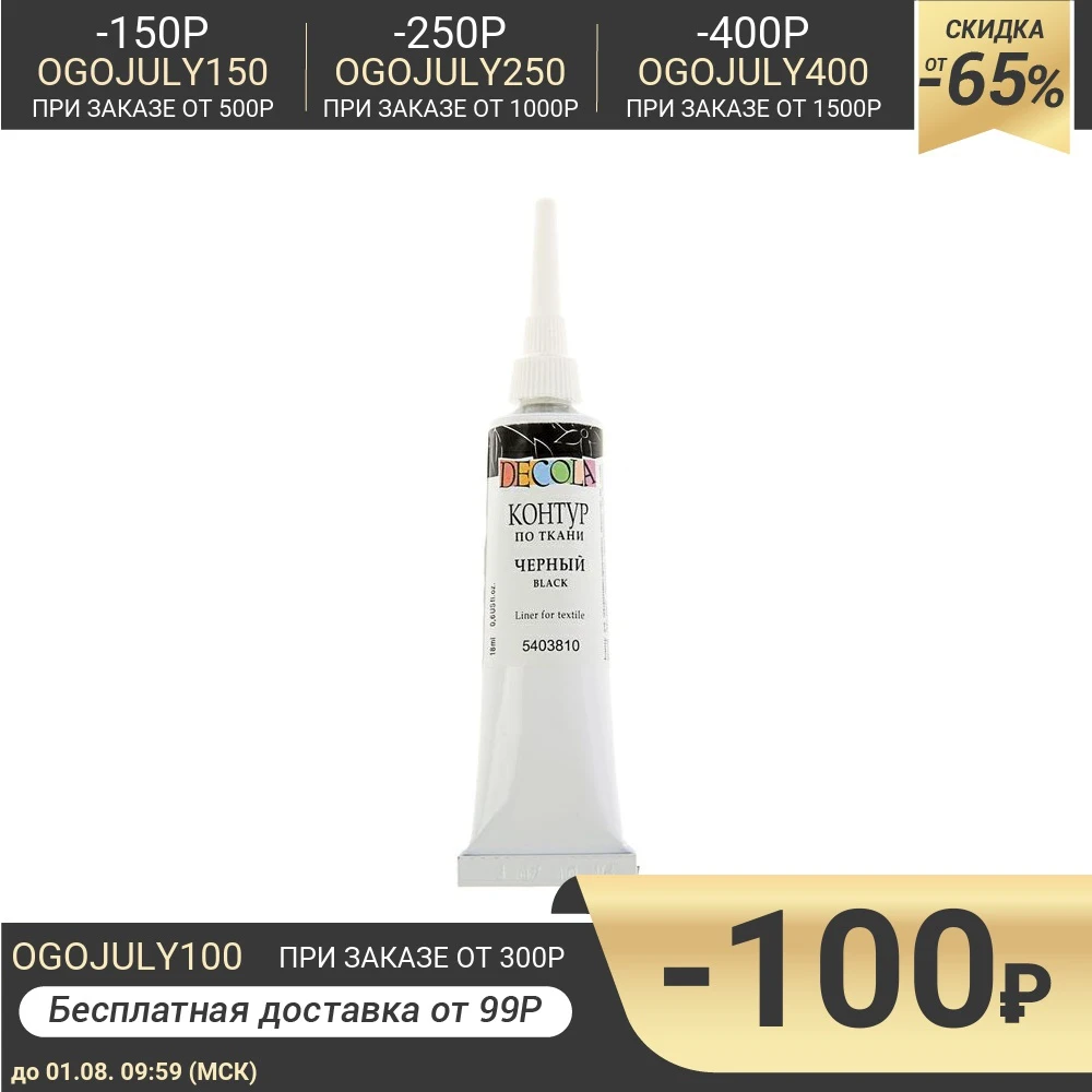 Контур по ткани Decola акрил 18 мл чёрный| |