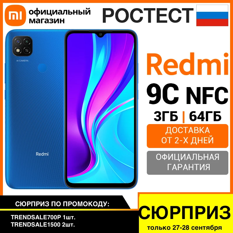  Xiaomi Redmi 9C NFC 64ГБ  [Ростест, Доставка от 2 дня, Официальная гарантия] 