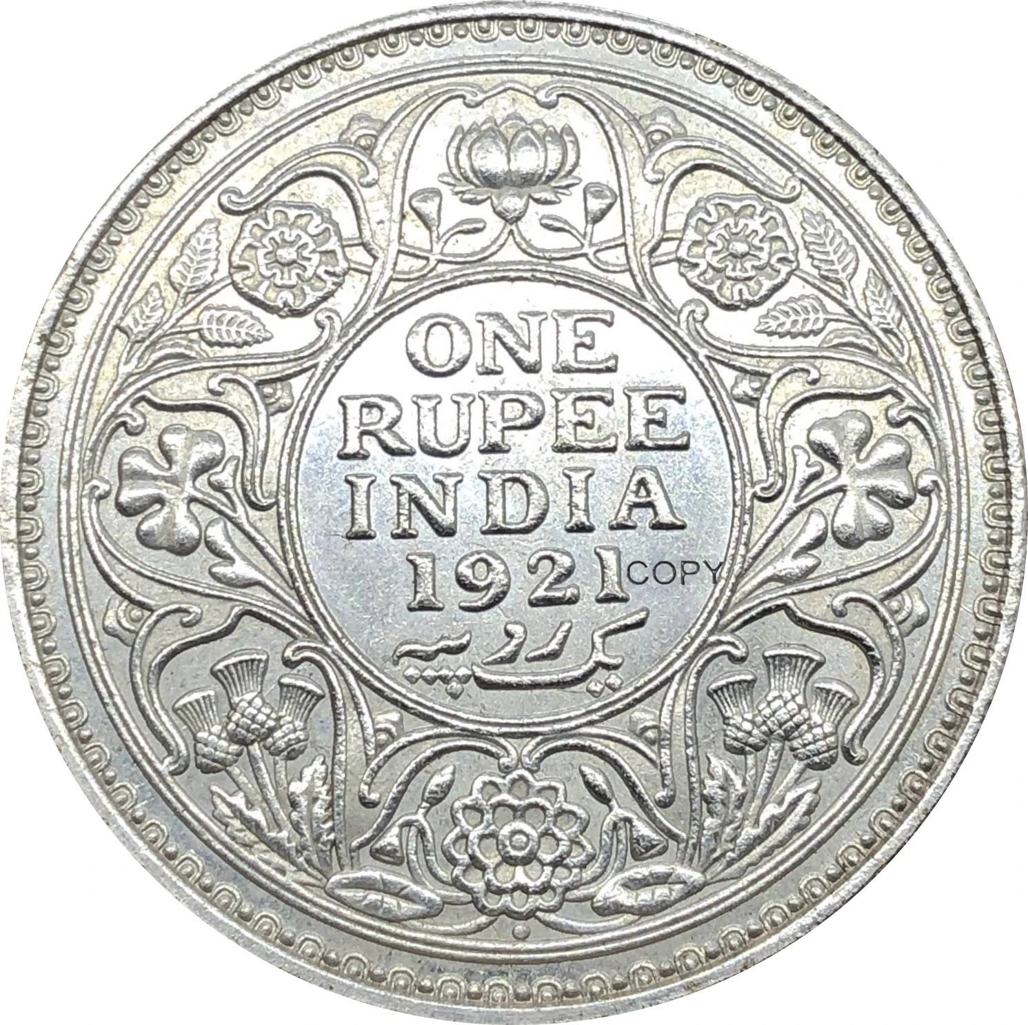 Восточная Индия британский 1921 1 дюймовая рупия Джордж В Кинг император