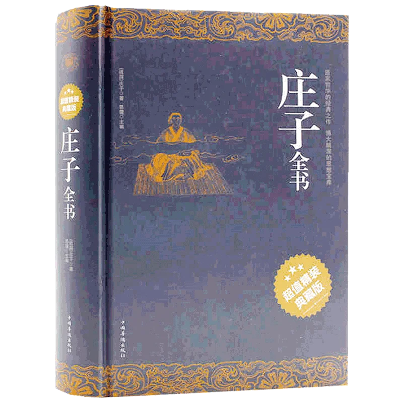 

Вся книга чуан-цзы/биография китайских знаменитостей о китайском Чжуан Цзы (упрощенный) Новинка