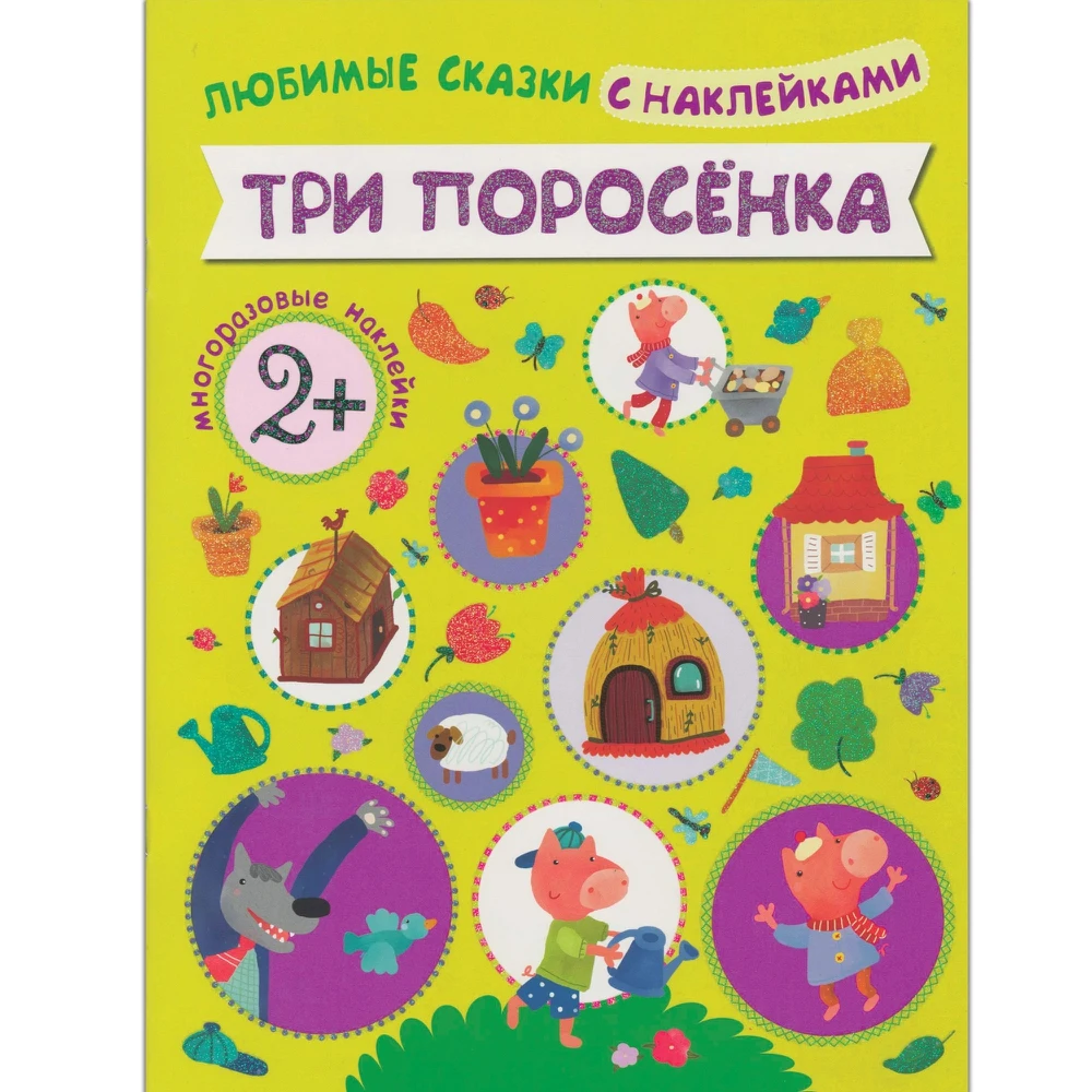 Набор "Сказки с наклейками" (количество томов: 4) | Игрушки и хобби