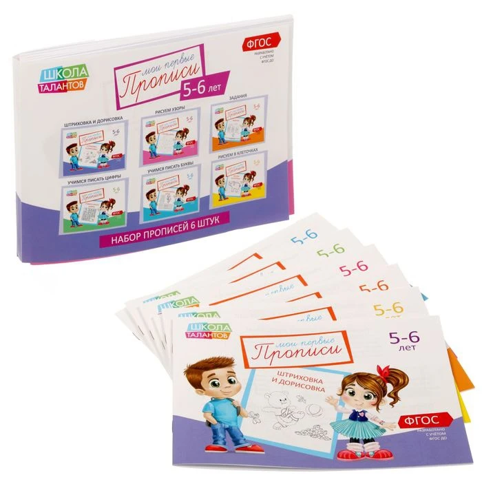 Прописи набор 5-6 года 6 шт. по 20 стр. | Канцтовары для офиса и дома