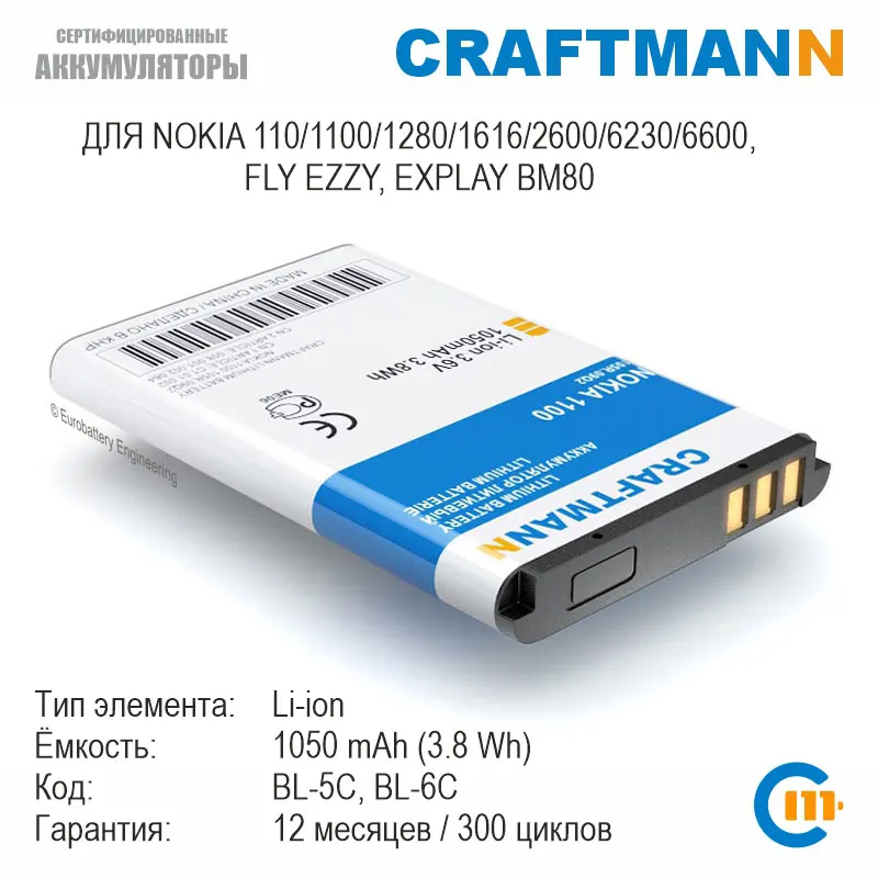 Аккумулятор Craftmann 1050mAh для Nokia 110/1100/1280/1616/2600/6230/6600/FLY EZZY (BL-5C/MU220/SL240/SL241/BL6401/BL4507/BL-6C) |