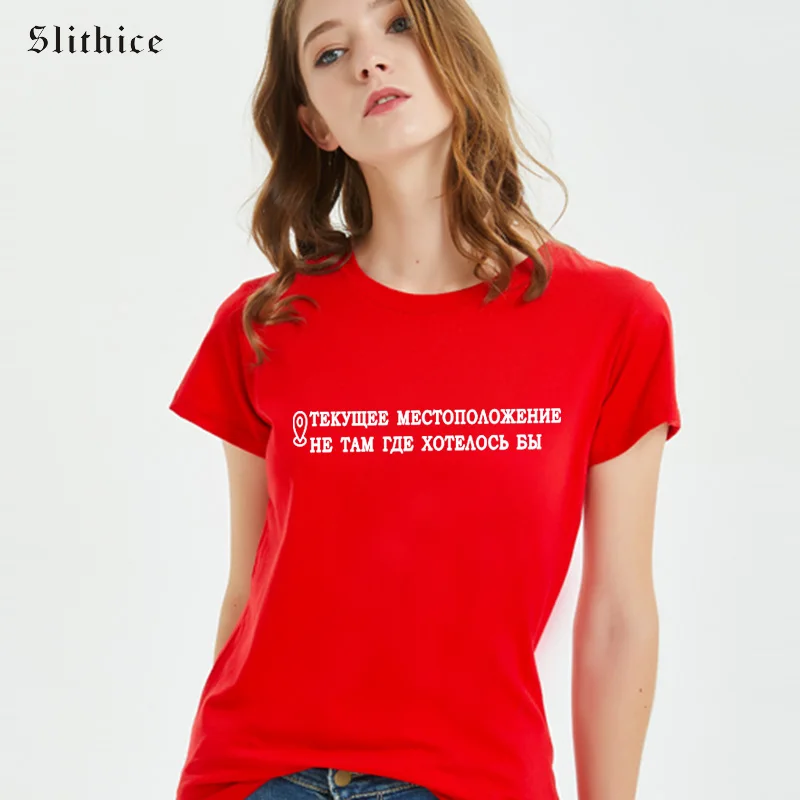 

Slithice, текущее местоположение, не там, где бы хотелось, смешные футболки, Женский Топ, уличная одежда, летняя женская футболка