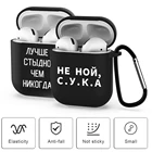 Черный силиконовый чехол s для Apple Airpods 2 1 2, чехол для беспроводных Bluetooth наушников Air Pods 2 1 Box, чехол с русским слоганом