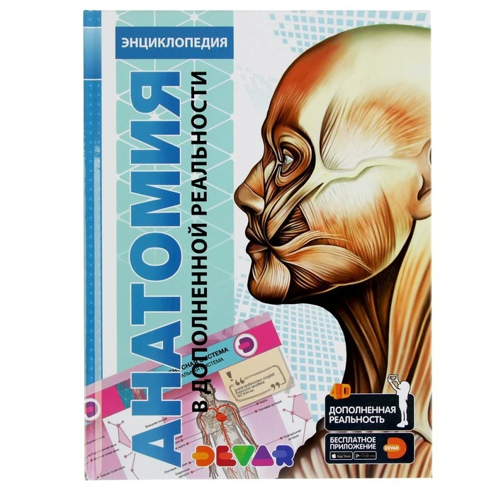 Энциклопедия 4D в дополненной реальности Анатомия | Игрушки и хобби