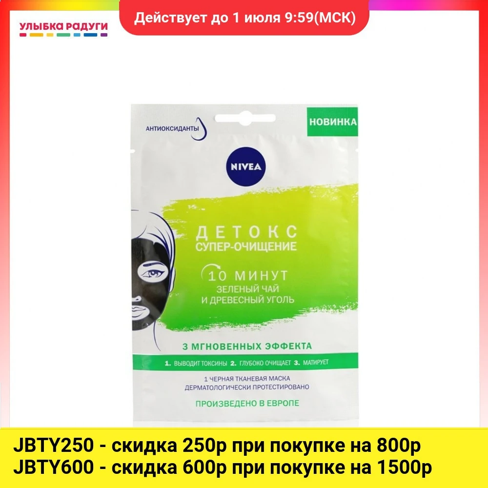Тканевая маска для лица Nivea 28г|Средства ухода и маски| |