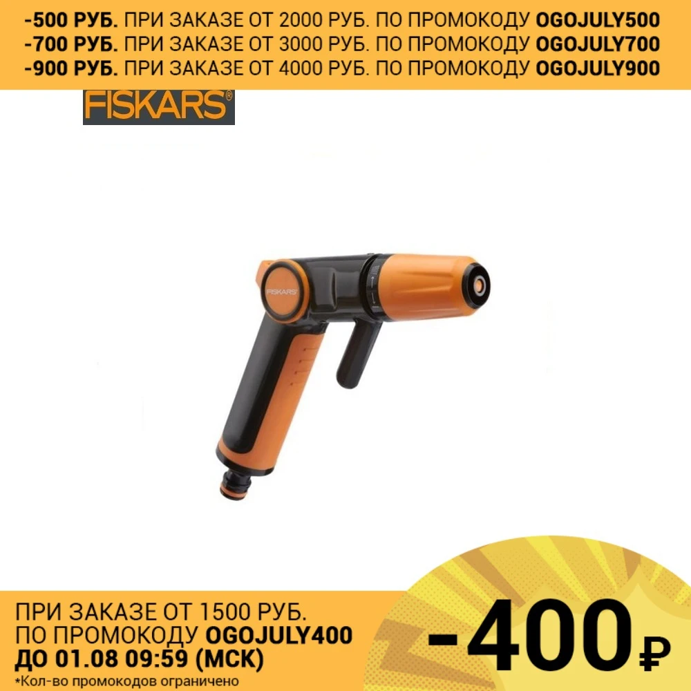 Пистолет распылитель Fiskars (1020445) садовый водяной пистолет для полива шланга