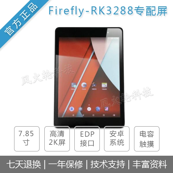 

7.85 inch LCD screen module adapted to Firefly-RK3288 reload/RK3399 plus development board