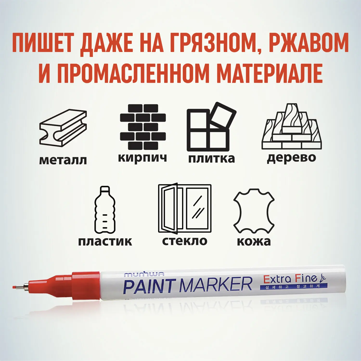 Маркер-краска лаковый MUNHWA &quotExtra Fine Paint Marker&quot КРАСНЫЙ 1 мм нитро-основа EFPM-03 |