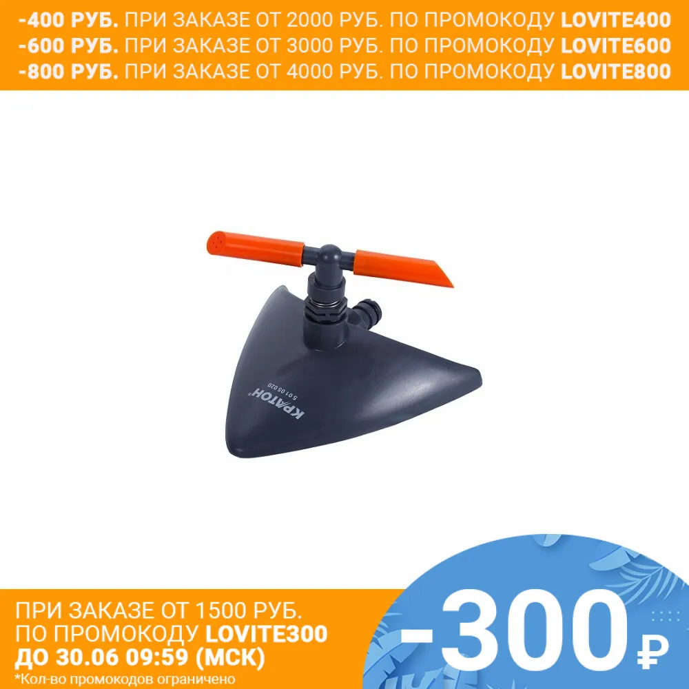 Дождеватель круговой 2 х лопастной на подставке Кратон RS 02|sprinkler|sprinkler stand |