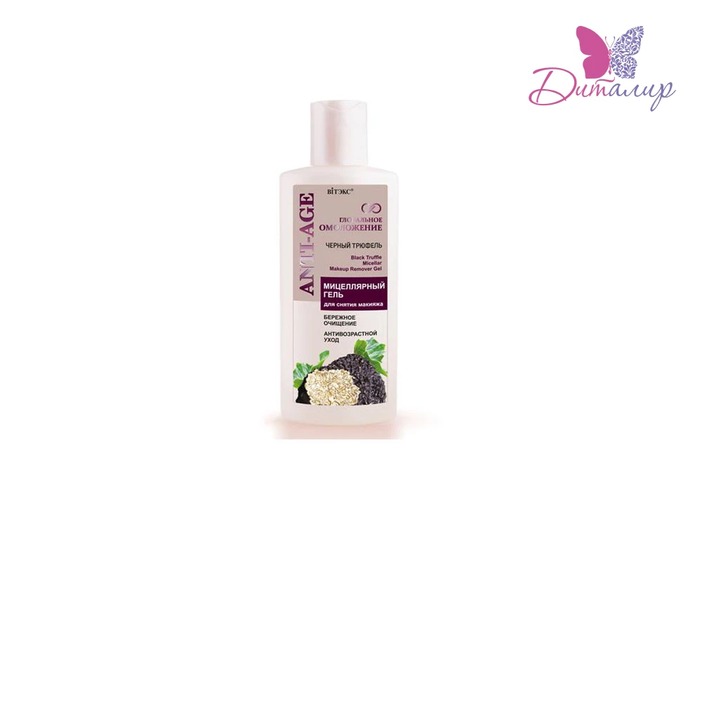 Витэкс ГЛОБАЛЬНОЕ ОМОЛОЖЕНИЕ Мицеллярный гель для снятия макияжа|Средство