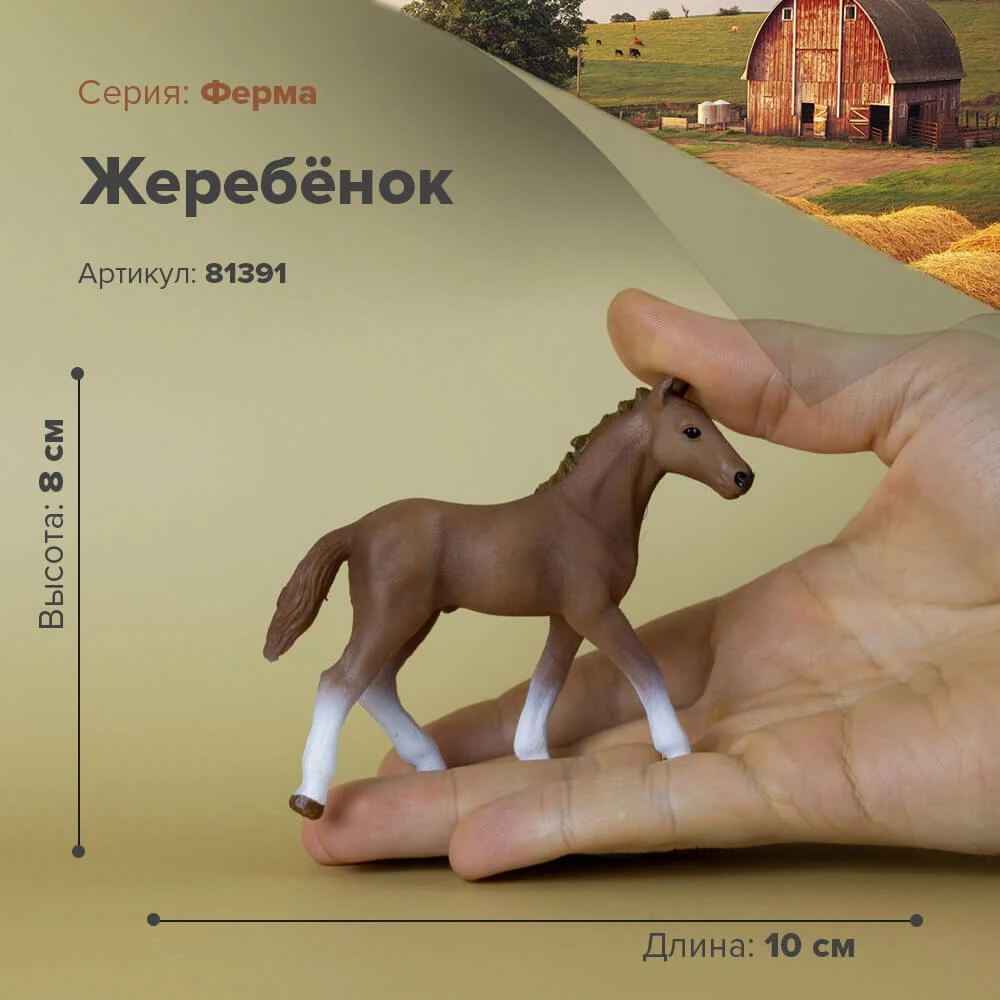 Фигурка Жеребёнок 81391|Игровые фигурки и трансформеры| |