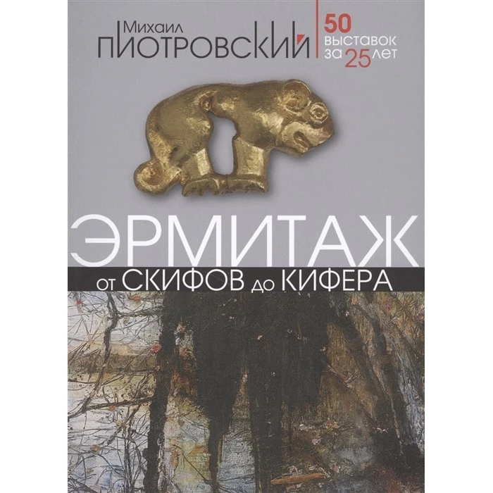 Эрмитаж. От скифов до Кифера | Канцтовары для офиса и дома