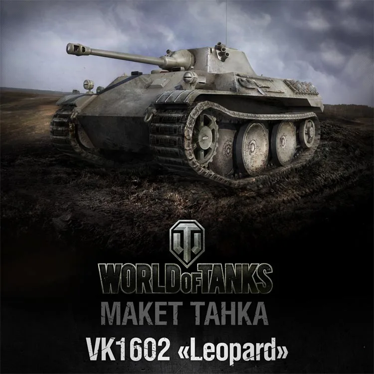 Бумажная леопардовая модель Wot World of Tanks № 002 Vk1602 руководство пользователя сделай