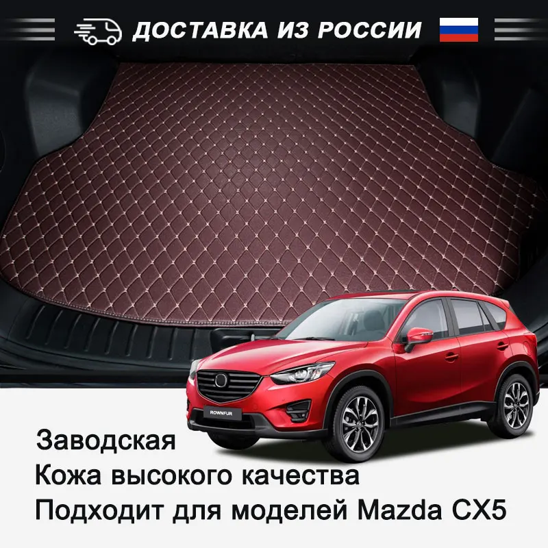 Кожаный коврик для багажника автомобиля Mazda CX 5/7 высокое качество интерьер