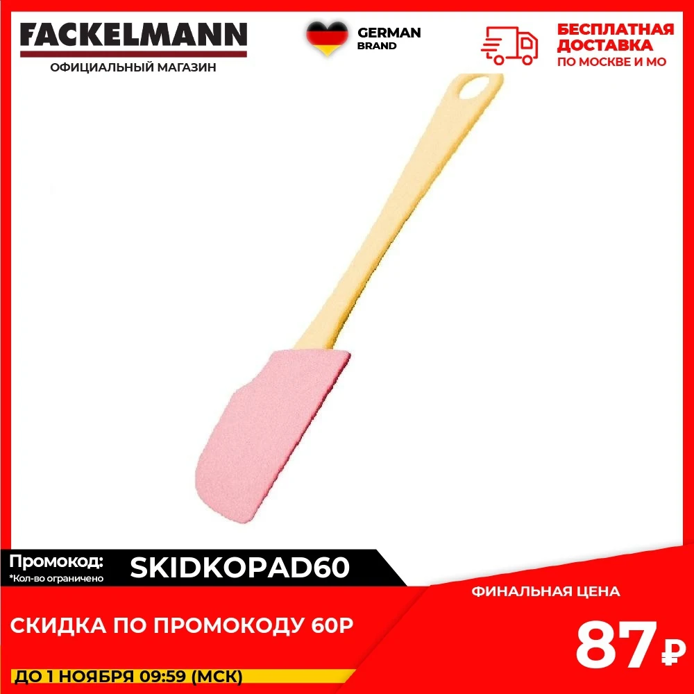 Лопаткa - скребок для теста FACKELMANN ZENKER CANDY 26 5 см | Дом и сад