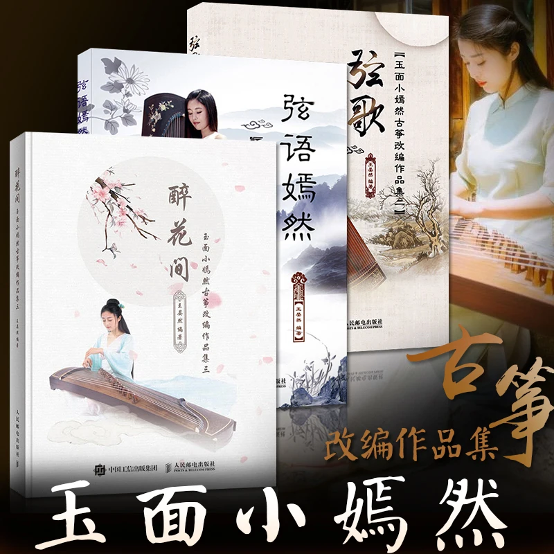 Новые 3 шт/набор Guzheng учебник музыкальная книга YU MIAN XIAO RAN традиционные поп