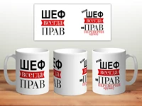 Кружка "Шеф всегда прав. Если не прав переверни кружку" #1