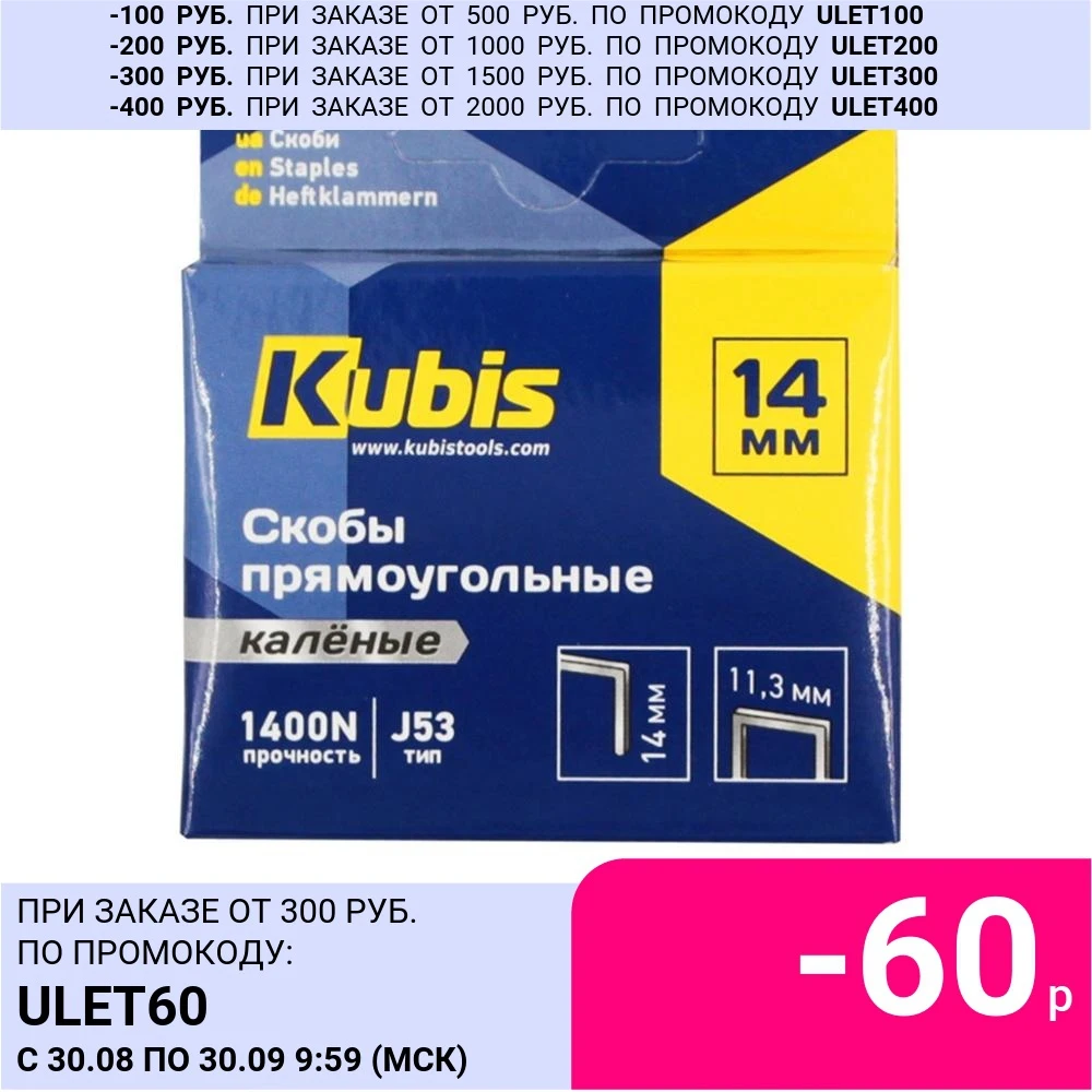 Скобы для строительного степлера Kubis (тип 53) каленые 14 мм 1000 шт | Обустройство дома