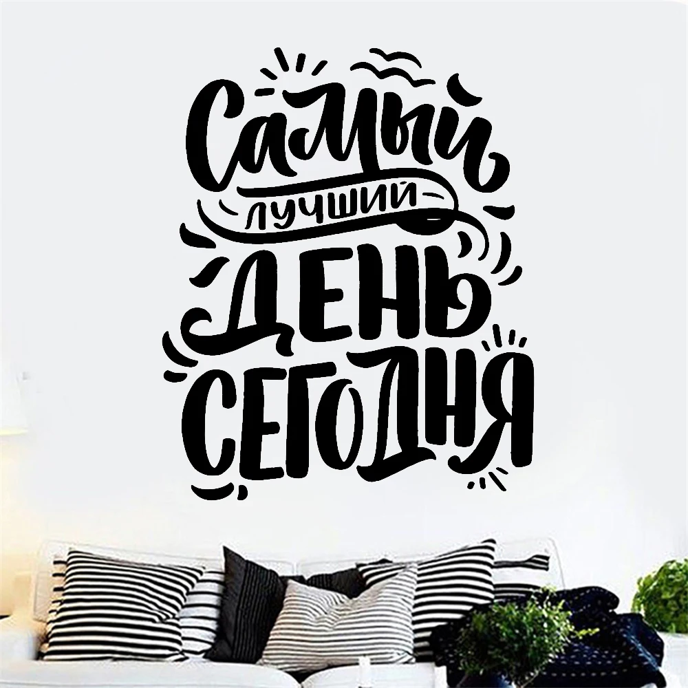 

Wall Stickers Russian Language The Best Day Is Today Quotes Decals Removable Vinyl Bedroom Livingroom Decoration Poster RU2534