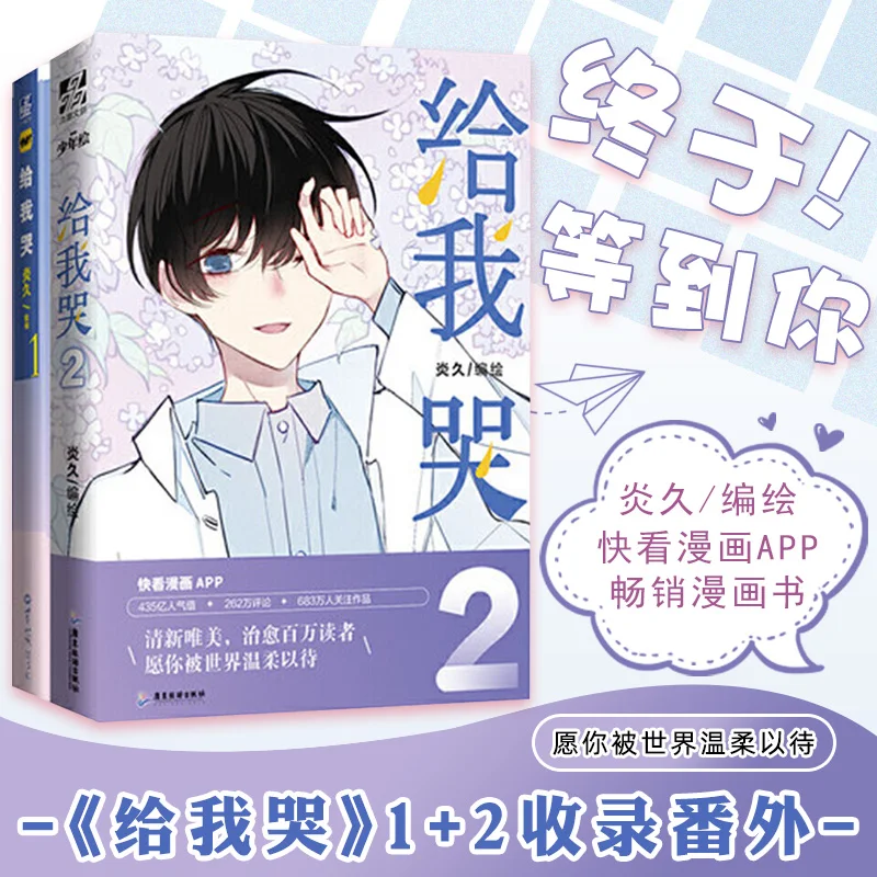 

New Hot 2 Books Cry Me 1-2 Books Comic Novel Campus Love Boy Youth Comic Novel Book манга manga book libros