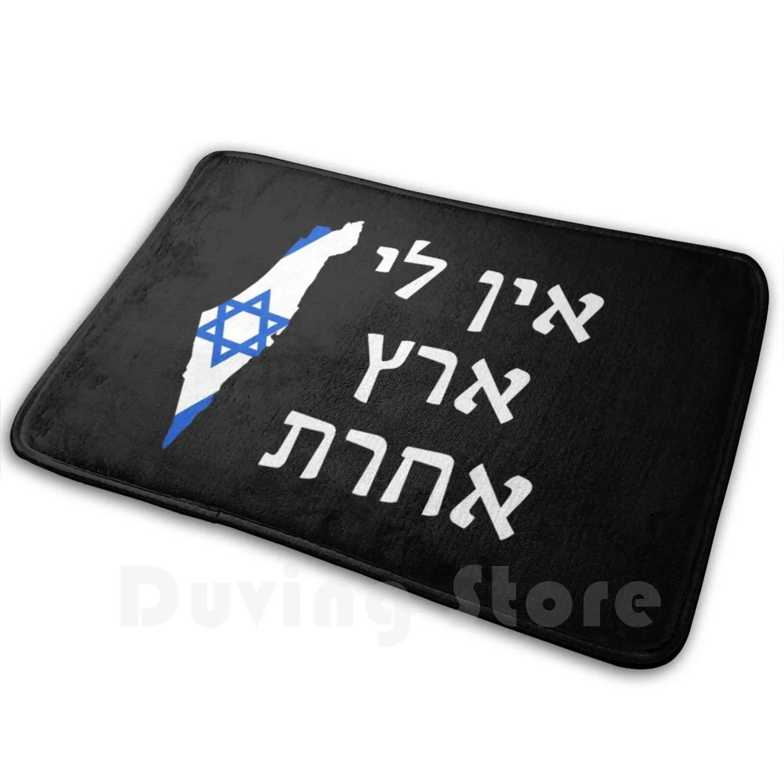 

Ein Li Eretz Acheret - I Have No Other Land Mat Rug Carpet Anti-Slip Floor Mats Bedroom Israel Israel Jerusalem Judaism Jewish