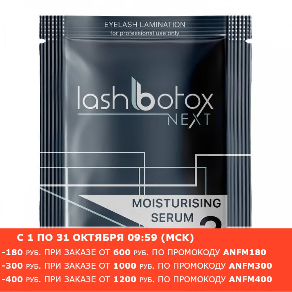 Lash Boто Состав для ламинирования №3 Next Moisturising Serum |