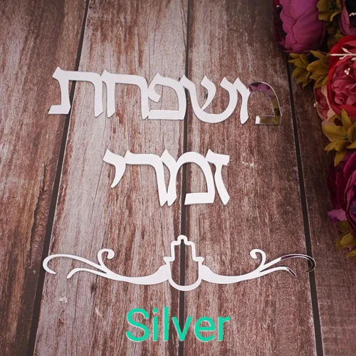 На заказ, Израиль, вывеска для семьи, иврит, знак двери, акриловые зеркальные наклейки, персонализированные таблички, дом, движущийся, украшение для дома - Цвет: Silver