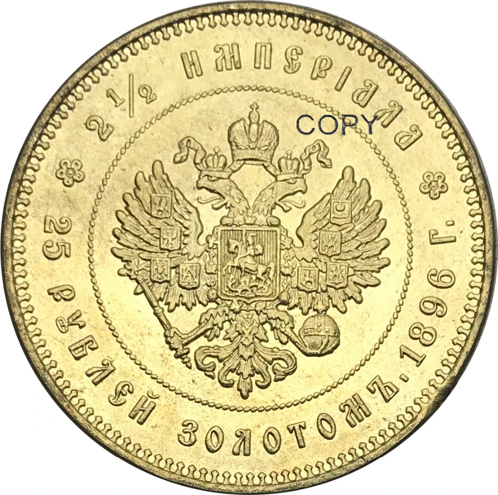 Российская Федерация 1896 р 25 рублей Николай II 2 1/2 Золотая монета латунные