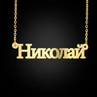 Ожерелье женское из нержавеющей стали, с именем на русском языке