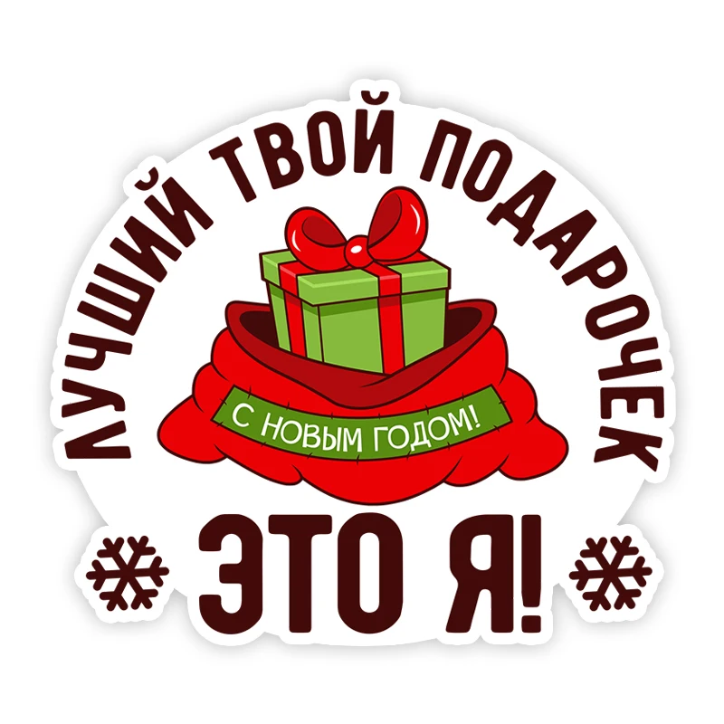 

11227# 2 PCS X'mas Christmas Santa Claus New Year Theme Vinyl Decal Лучший твой подарочек это я Car Sticker Waterproof Decors