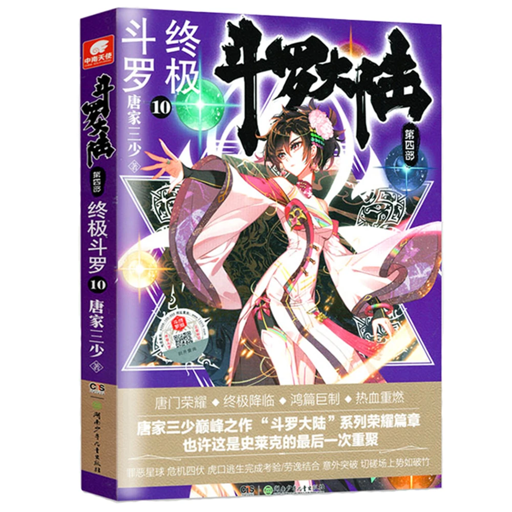 

dou luo da lu-Soul Land Part IV Ultimate Douluo 10Chinese Fantasy Contemporary Internet Mysterious Imaginary Fiction