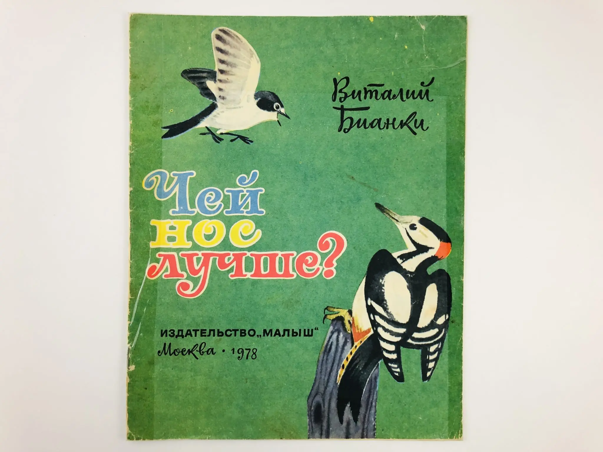 Иллюстрация к рассказу чей нос лучше бианки. "чей нос лучше?". В. Чей нос лучше о чем. Чей нос лучше о чем.